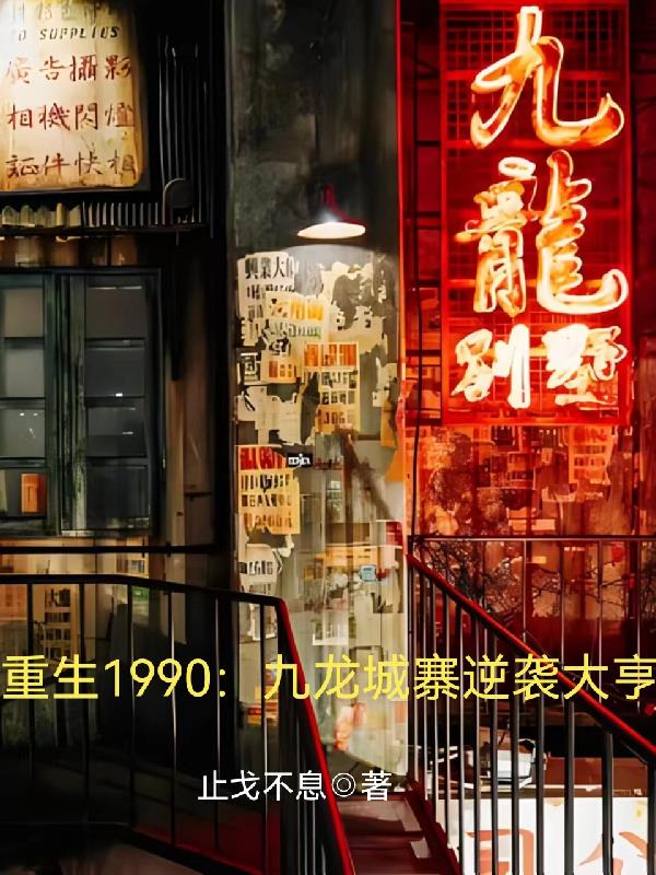 重生到香港九龙城寨的小说李枫